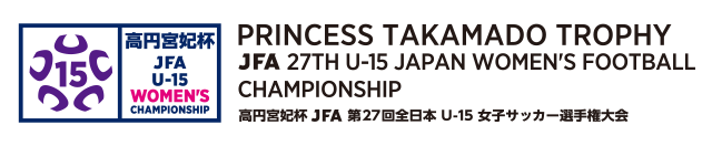 高円宮妃杯 JFA第27回全日本U-15女子サッカー選手権大会