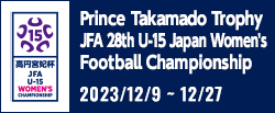 高円宮妃杯 JFA第28回全日本U-15女子サッカー選手権大会