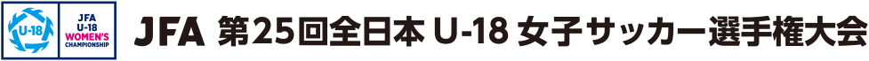 JFA 第25回全日本U-18 女子サッカー選手権大会