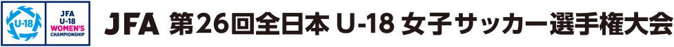 JFA 第26回全日本U-18女子サッカー選手権大会