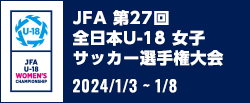 JFA 第27回全日本U-18 女子サッカー選手権大会