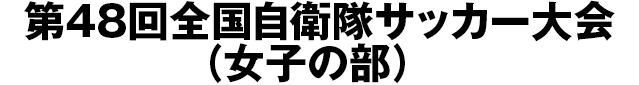 第48回全国自衛隊サッカー大会（女子の部）