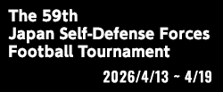 第59回全国自衛隊サッカー大会