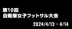 第10回自衛隊女子フットサル大会