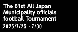第51回全国自治体職員サッカー選手権大会