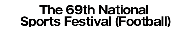 The 69th National Sports Festival (Football)