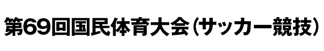 第69回国民体育大会（サッカー競技）