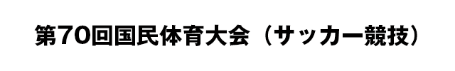 第70回国民体育大会（サッカー競技）