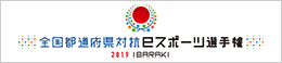 全国都道府県対抗 e- スポーツ選手権