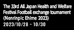 第33回全国健康福祉祭愛媛大会（ねんりんピック愛顔のえひめ2023）