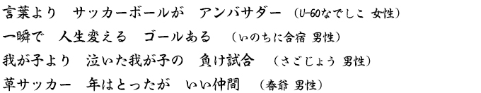 みんなのサッカー川柳