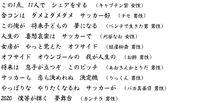 みんなのサッカー川柳