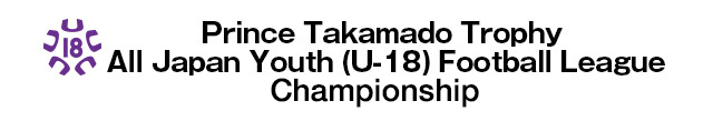 Prince Takamado Trophy U-18 Football League 2014  championship