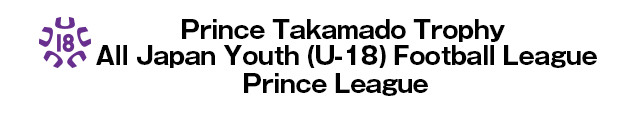 Prince Takamado Trophy U-18 Football League 2014