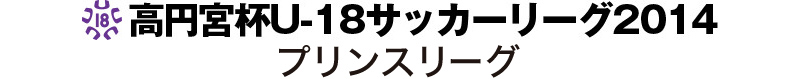 高円宮U-18　サッカーリーグ2014