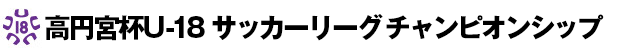 高円宮杯U-18サッカーリーグ2014　チャンピオンシップ