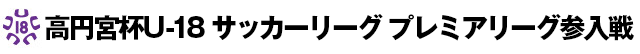 高円宮U-18　プレミアリーグ参入戦