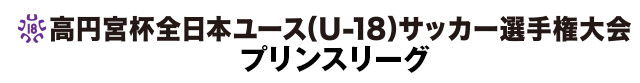 高円宮U-18　サッカーリーグ2014