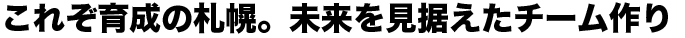これぞ育成の札幌。未来を見据えたチーム作り