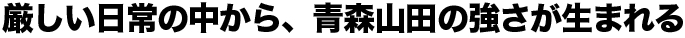 厳しい日常の中から、青森山田の強さが生まれる