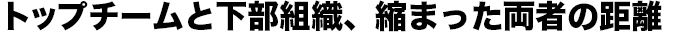 トップチームと下部組織、縮まった両者の距離