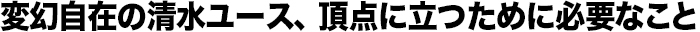 変幻自在の清水ユース、頂点に立つために必要なこと