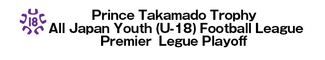 Prince Takamado Trophy U-18 Football League 2015 Premier League Playoff