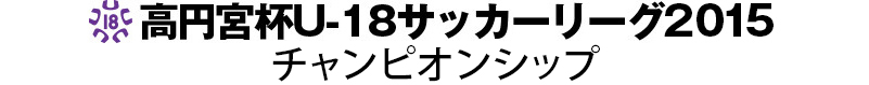 高円宮杯U-18サッカーリーグ2015　チャンピオンシップ