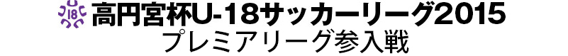 高円宮U-18　プレミアリーグ参入戦