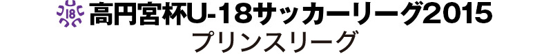 高円宮U-18　サッカーリーグ2014