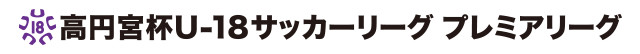 高円宮U-18サッカーリーグ2015