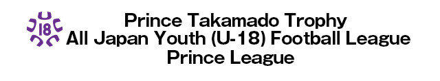 Prince Takamado Trophy U-18 Football League 2016