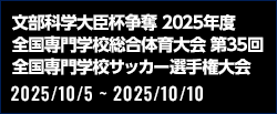 文部科学大臣杯争奪 2025年度 全国専門学校総合体育大会 第35回 全国専門学校サッカー選手権大会