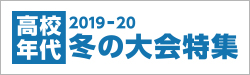 高校年代2019-20 冬の大会特集