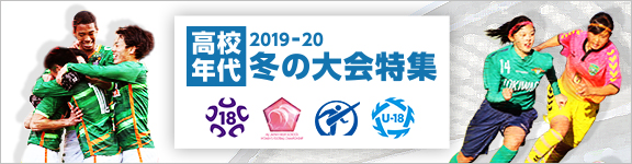 高校年代2019-20 冬の大会特集