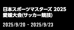 日本スポーツマスターズ2025愛媛大会(サッカー競技)