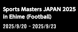 日本スポーツマスターズ2025愛媛大会(サッカー競技)