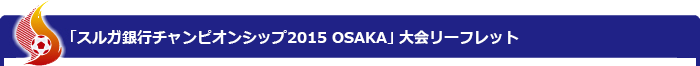 「スルガ銀行チャンピオンシップ2015 OSAKA」大会リーフレット