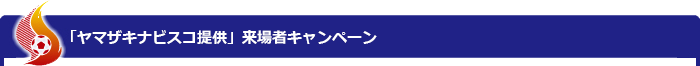 「ヤマザキナビスコ提供 」来場者キャンペーン