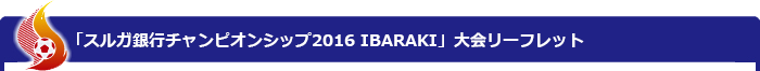 「スルガ銀行チャンピオンシップ2016 IBARAKI」大会リーフレット