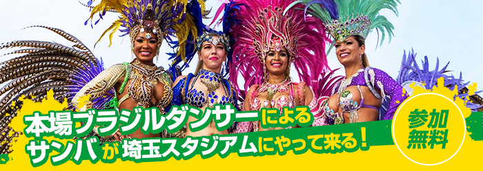 本場ブラジルダンサーによるサンバが埼玉スタジアムにやって来る！