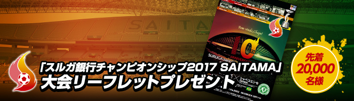 「スルガ銀行チャンピオンシップ2017 SAITAMA」大会リーフレット