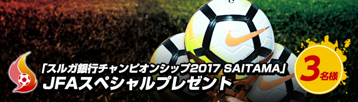 「スルガ銀行チャンピオンシップ2017 SAITAMA」JFAスペシャルプレゼント