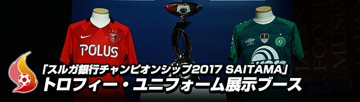 「スルガ銀行チャンピオンシップ2017 SAITAMA」トロフィー・ユニフォーム展示ブース