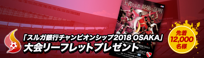 「スルガ銀行チャンピオンシップ2018 OSAKA」大会リーフレットプレゼント