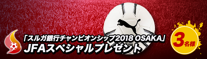 「スルガ銀行チャンピオンシップ2018 OSAKA」JFAスペシャルプレゼント