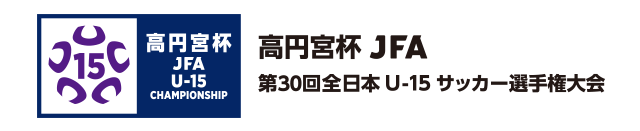 高円宮杯 JFA 第30回全日本U-15 サッカー選手権大会