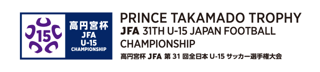 高円宮杯 JFA 第31回全日本U-15 サッカー選手権大会