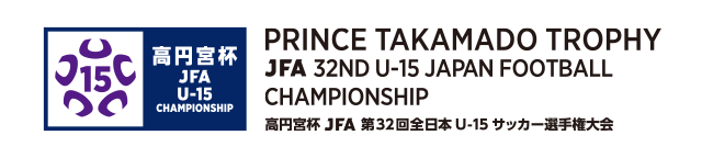 高円宮杯 JFA 第32回全日本U-15 サッカー選手権大会