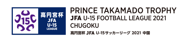 高円宮杯 JFA U-15 サッカーリーグ 2021 中国